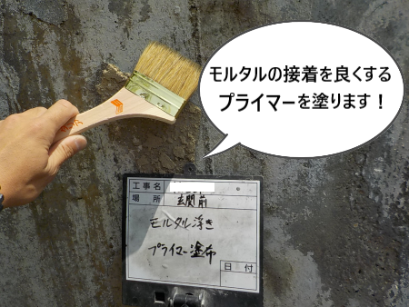 モルタル剥がれ補修　プライマー